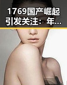 1769国产崛起引发关注：年轻品牌的奋力突围