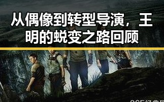从偶像到转型导演，王明的蜕变之路回顾