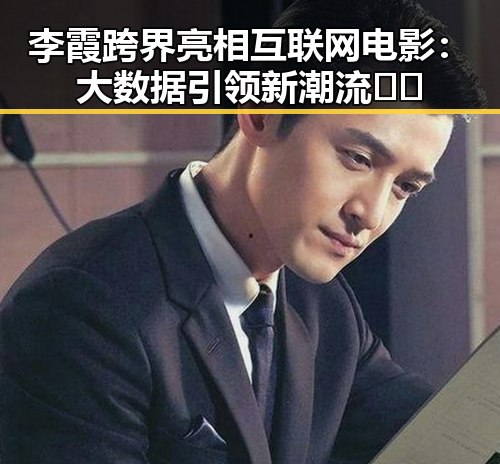 李霞跨界亮相互联网电影：大数据引领新潮流🎬✨