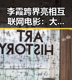 李霞跨界亮相互联网电影：大数据引领新潮流🎬✨
