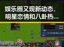 娱乐圈又现新动态，明星恋情和八卦热潮席卷而来！