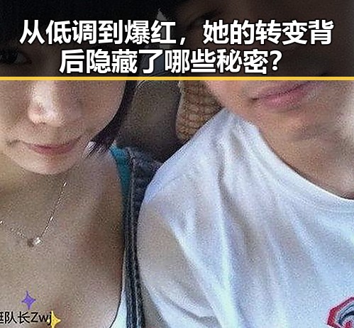从低调到爆红，她的转变背后隐藏了哪些秘密？