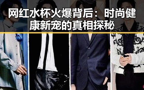 网红水杯火爆背后：时尚健康新宠的真相探秘