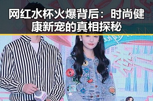 网红水杯火爆背后：时尚健康新宠的真相探秘
