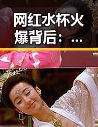 网红水杯火爆背后：时尚健康新宠的真相探秘