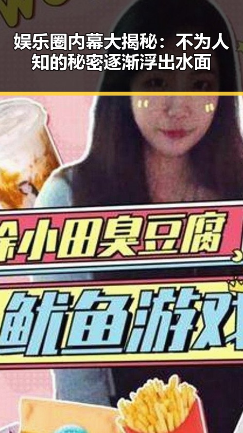 娱乐圈内幕大揭秘：不为人知的秘密逐渐浮出水面
