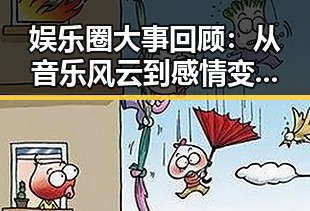 娱乐圈大事回顾：从音乐风云到感情变迁的层层披露