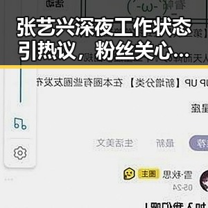 张艺兴深夜工作状态引热议，粉丝关心他的身体与心情