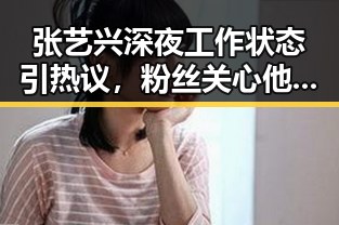 张艺兴深夜工作状态引热议，粉丝关心他的身体与心情