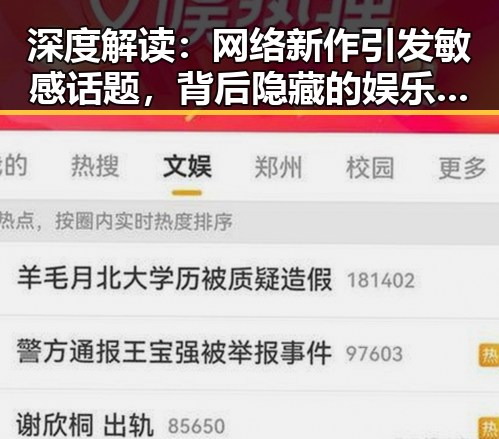 深度解读：网络新作引发敏感话题，背后隐藏的娱乐产业变革