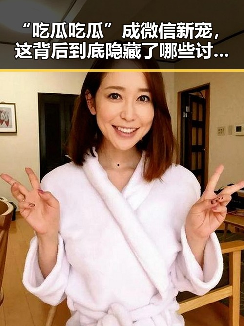“吃瓜吃瓜”成微信新宠，这背后到底隐藏了哪些讨论点？