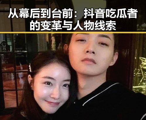 从幕后到台前：抖音吃瓜者的变革与人物线索