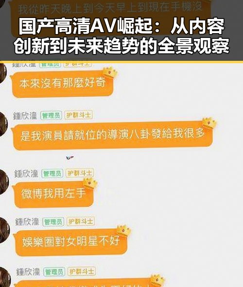 国产高清AV崛起：从内容创新到未来趋势的全景观察