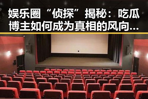 娱乐圈“侦探”揭秘：吃瓜博主如何成为真相的风向标？