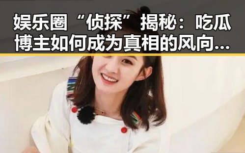 娱乐圈“侦探”揭秘：吃瓜博主如何成为真相的风向标？
